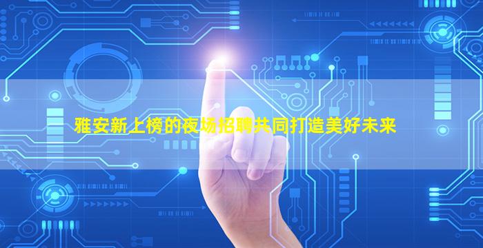 郑州夜总会招聘